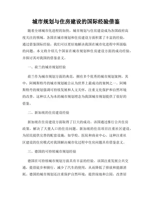 城市规划与住房建设的国际经验借鉴