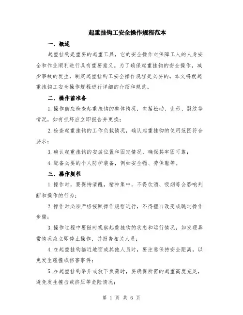起重挂钩工安全操作规程范本（2篇）