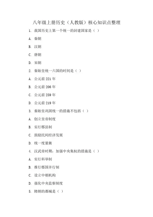 八年级上册历史(人教版)核心知识点整理