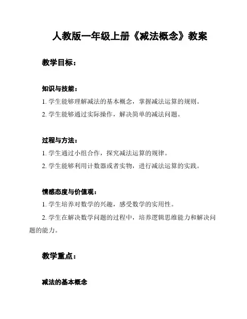 人教版一年级上册《减法概念》教案