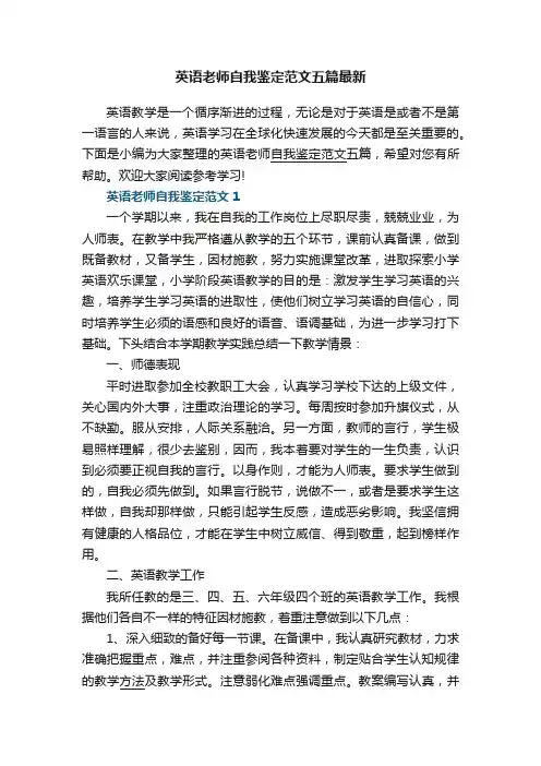英语老师自我鉴定范文五篇最新