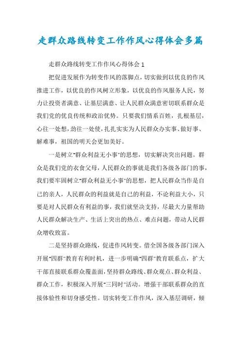 走群众路线转变工作作风心得体会多篇