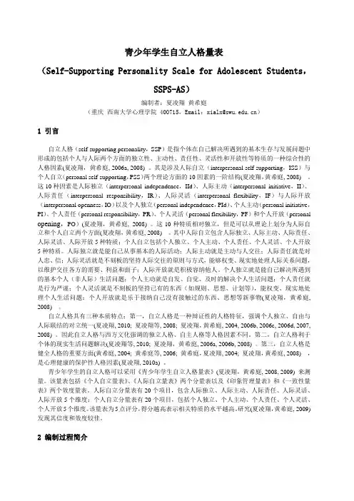 自立人格量表简介