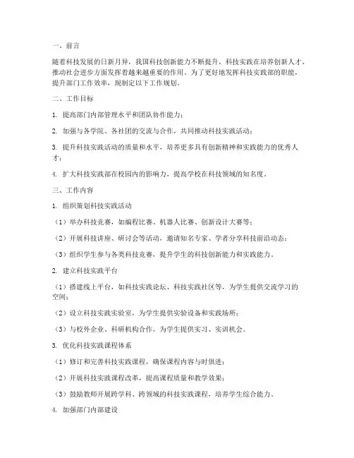 科技实践部工作规划范文