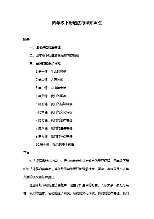 四年级下册道法每课知识点