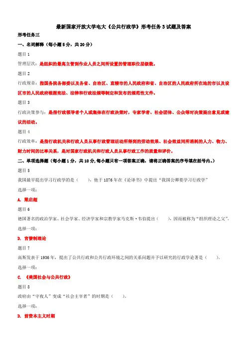最新国家开放大学电大《公共行政学》形考任务3试题及答案