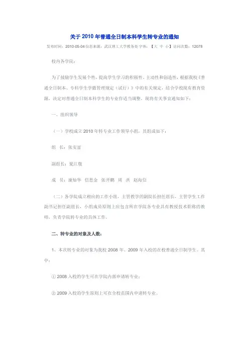 关于2010年普通全日制本科学生转专业的通知