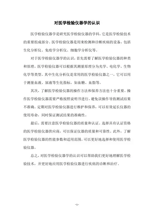 对医学检验仪器学的认识