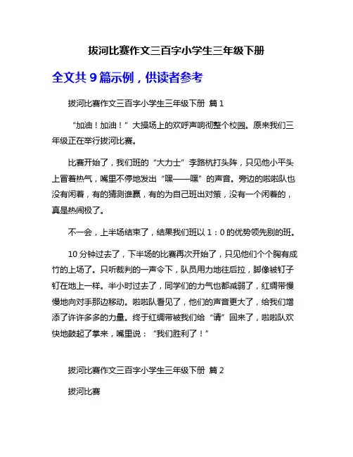 拔河比赛作文三百字小学生三年级下册