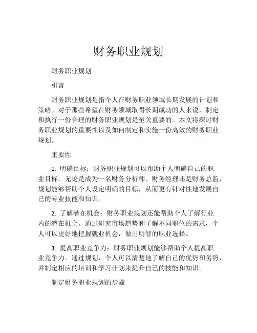 财务职业规划(精选10篇)