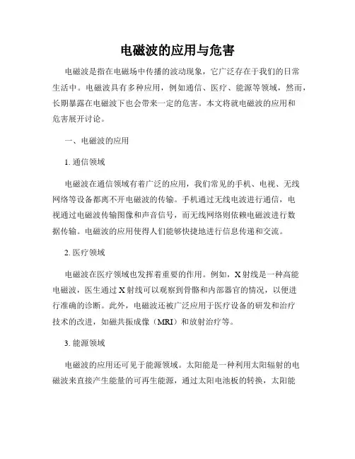 电磁波的应用与危害