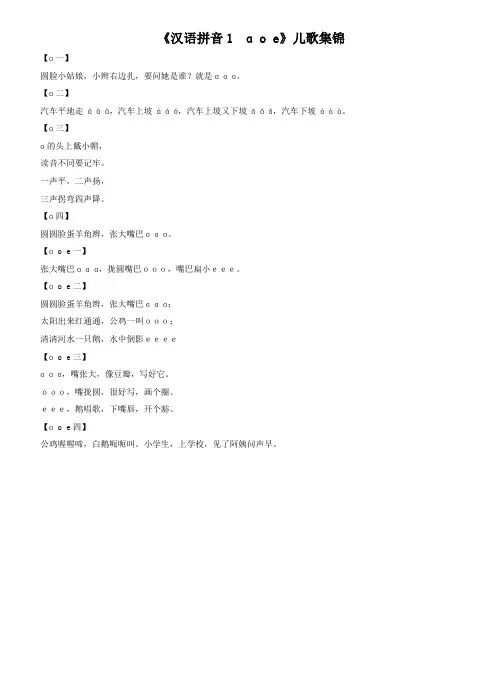 汉语拼音《aoe》儿歌集锦