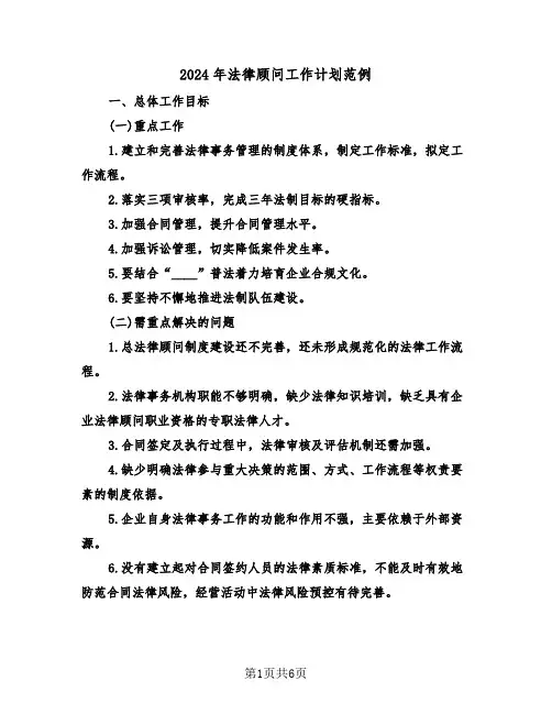 2024年法律顾问工作计划范例(三篇)