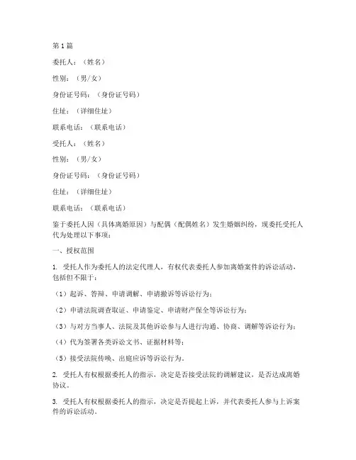 离婚案件授权委托书范本(2篇)