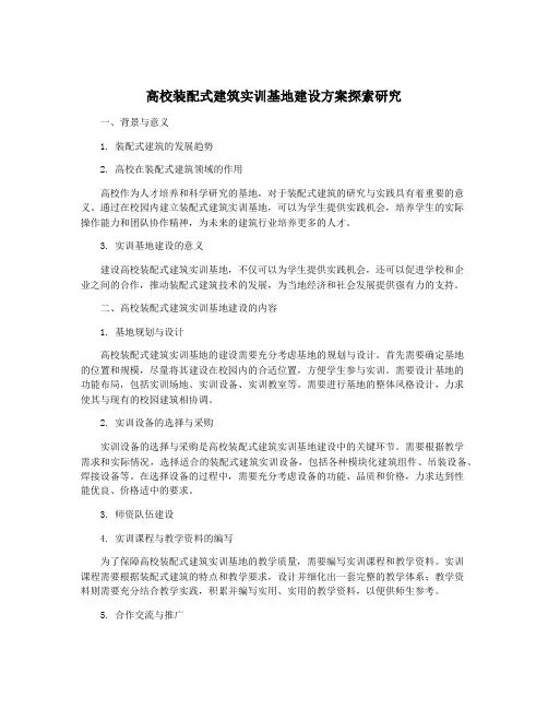 高校装配式建筑实训基地建设方案探索研究