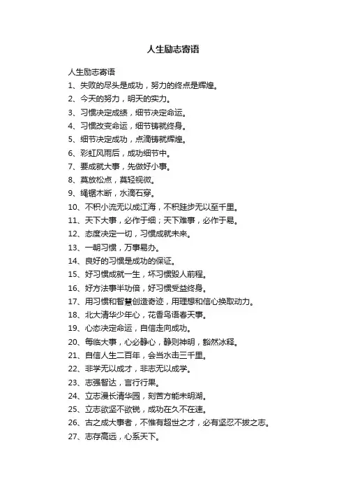 人生励志寄语