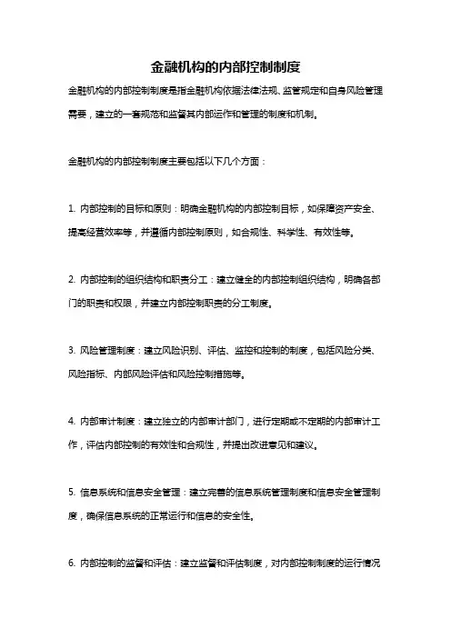 金融机构的内部控制制度