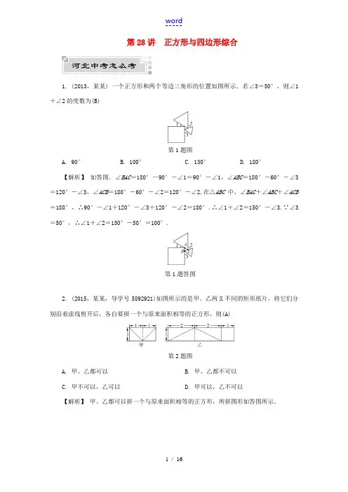 河北省中考数学复习 四边形 第28讲 正方形与四边形综合试题(含解析)-人教版初中九年级全册数学试题