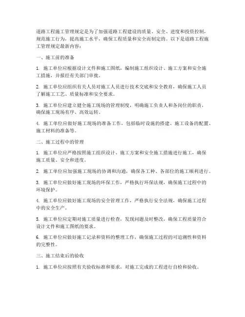 道路工程施工管理规定最新