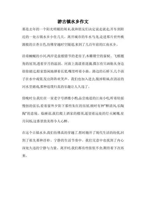 游古镇水乡作文