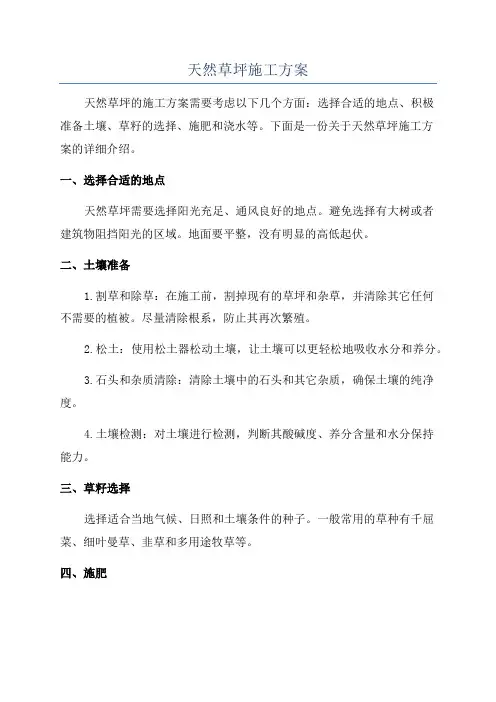 天然草坪施工方案
