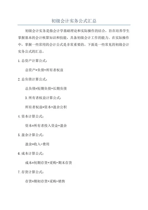 初级会计实务公式汇总