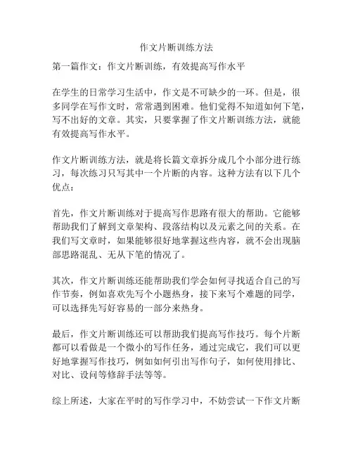 作文片断训练方法