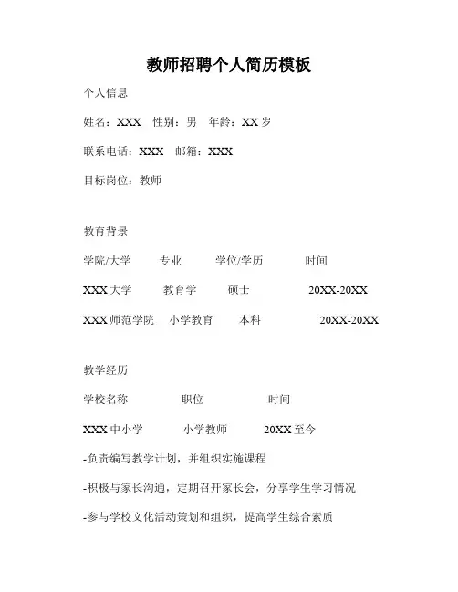 教师招聘个人简历模板