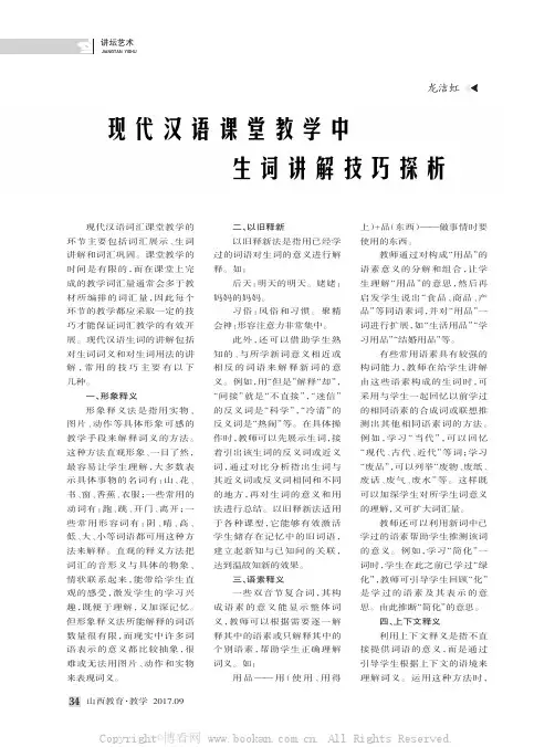 现代汉语课堂教学中生词讲解技巧探析