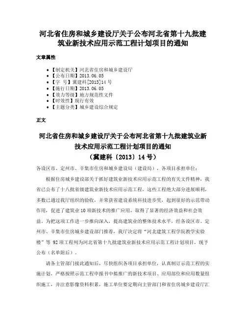 河北省住房和城乡建设厅关于公布河北省第十九批建筑业新技术应用示范工程计划项目的通知