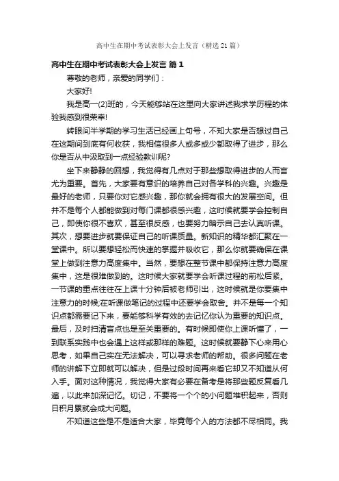 高中生在期中考试表彰大会上发言（精选21篇）