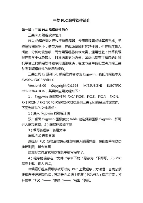 三菱PLC编程软件简介