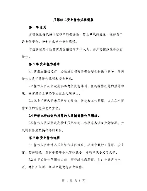 压铝机工安全操作规程模版(三篇)