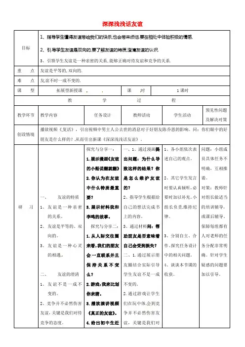 七年级道德与法治上册第二单元友谊的天空第四课友谊与成长同行第2框深深浅浅话友谊教案新人教版