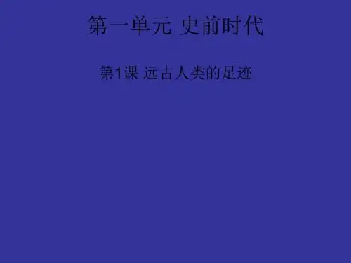 远古人类的足迹 PPT课件