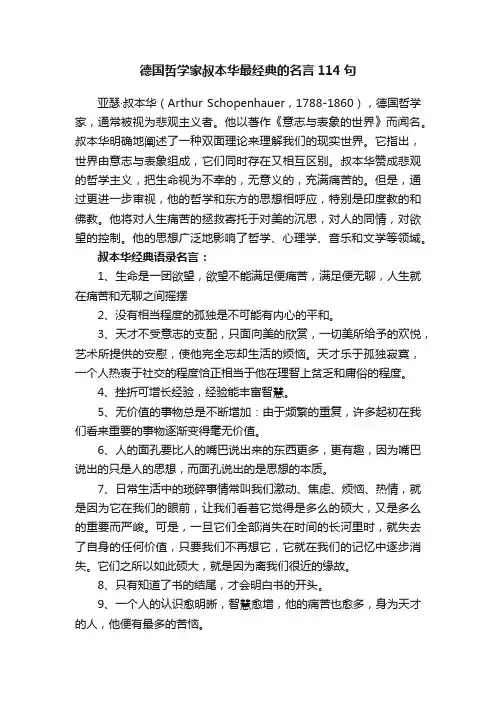 德国哲学家叔本华最经典的名言114句