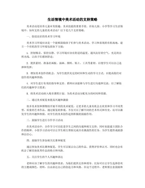 生活情境中美术活动的支持策略