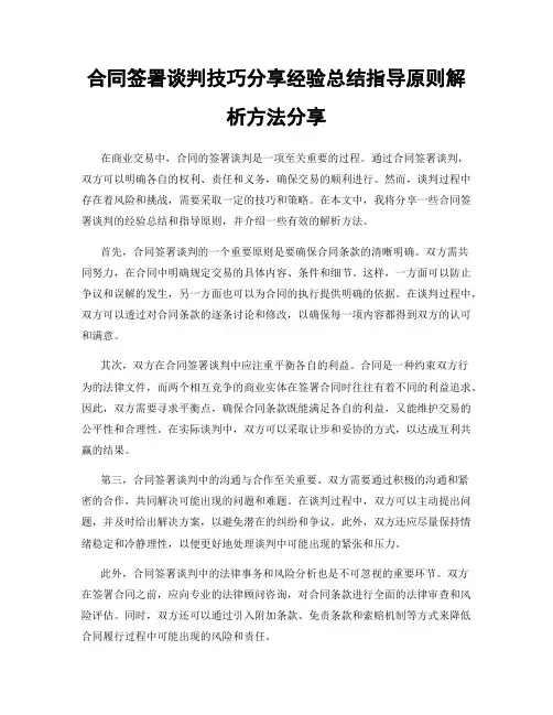 合同签署谈判技巧分享经验总结指导原则解析方法分享