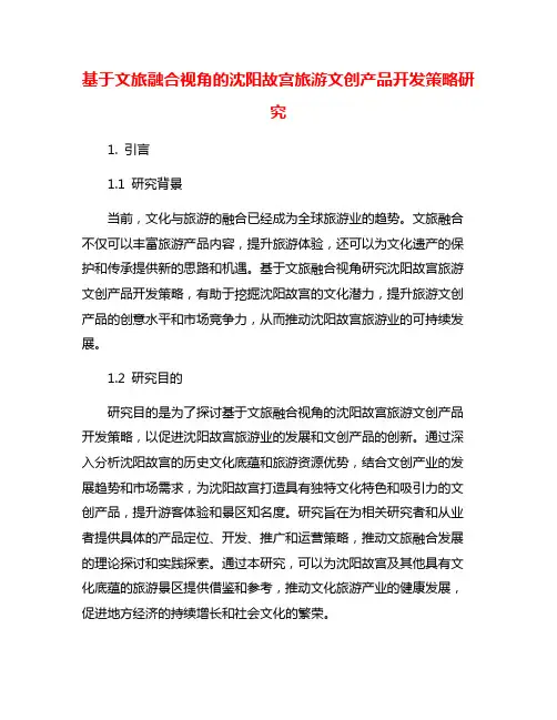 基于文旅融合视角的沈阳故宫旅游文创产品开发策略研究