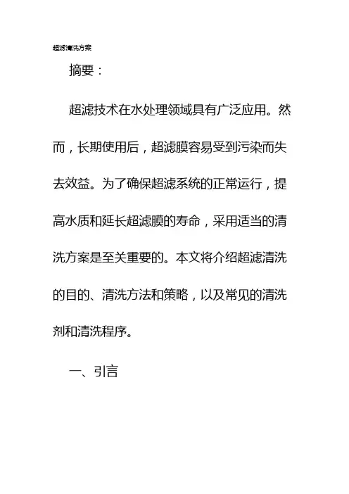 超滤清洗方案
