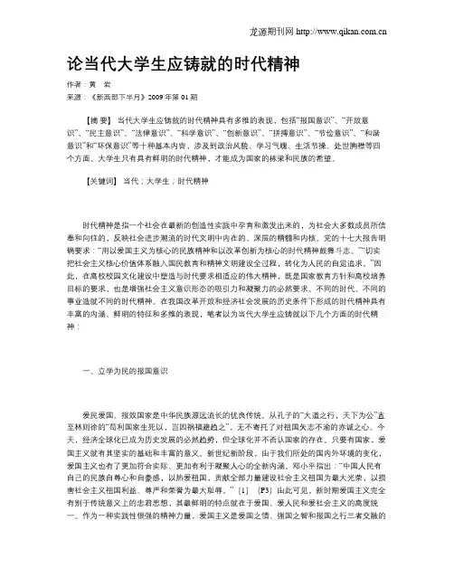 论当代大学生应铸就的时代精神