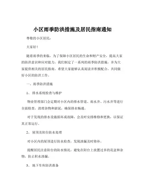 小区雨季防洪措施及居民指南通知