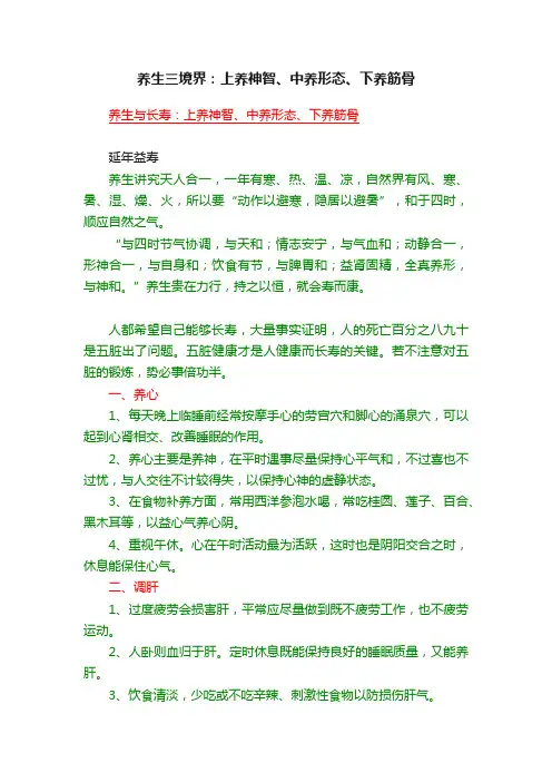 养生三境界：上养神智、中养形态、下养筋骨