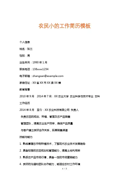 农民小的工作简历模板