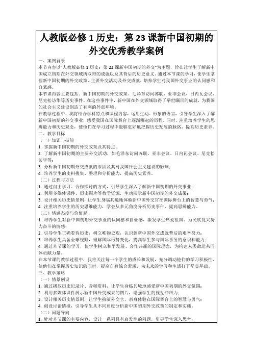 人教版必修1历史：第23课新中国初期的外交优秀教学案例