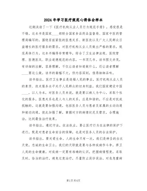 2024年学习医疗规范心得体会样本(2篇)