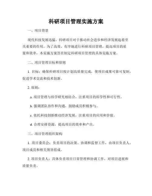 科研项目管理实施方案