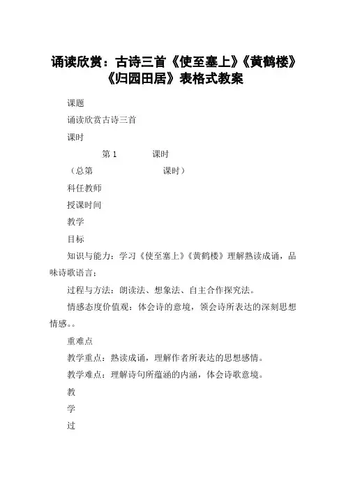 诵读欣赏：古诗三首《使至塞上》《黄鹤楼》《归园田居》表格式教案
