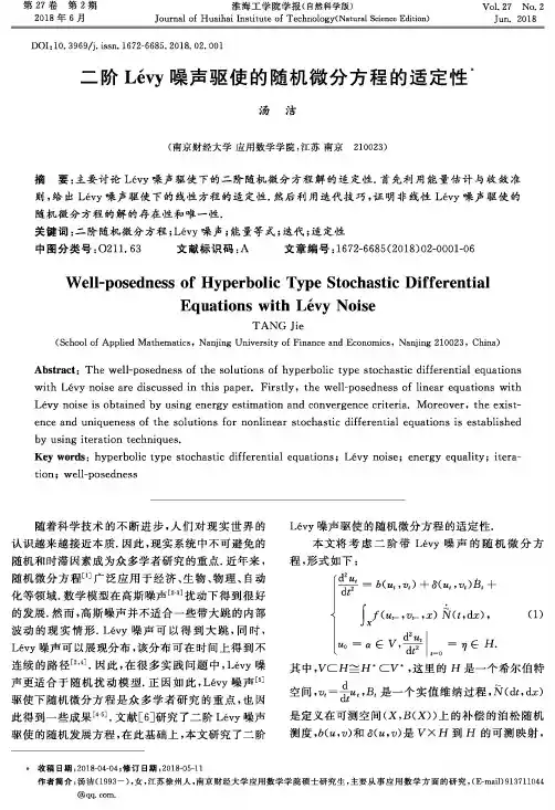 二阶Lévy噪声驱使的随机微分方程的适定性