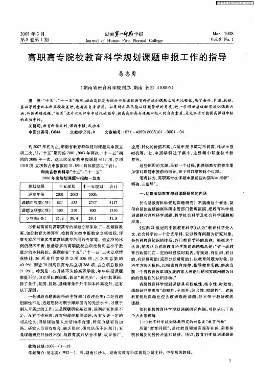 高职高专院校教育科学规划课题申报工作的指导